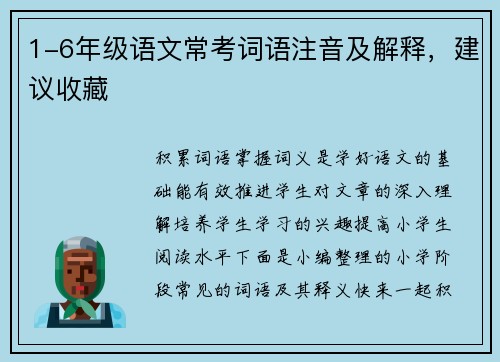 1-6年级语文常考词语注音及解释，建议收藏