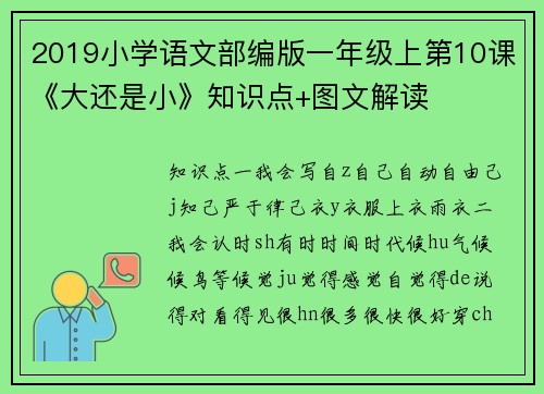 2019小学语文部编版一年级上第10课《大还是小》知识点+图文解读