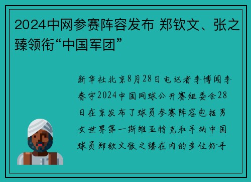 2024中网参赛阵容发布 郑钦文、张之臻领衔“中国军团”