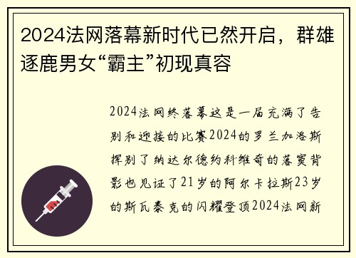 2024法网落幕新时代已然开启，群雄逐鹿男女“霸主”初现真容