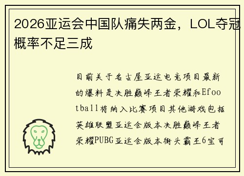 2026亚运会中国队痛失两金，LOL夺冠概率不足三成