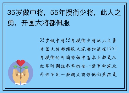 35岁做中将，55年授衔少将，此人之勇，开国大将都佩服