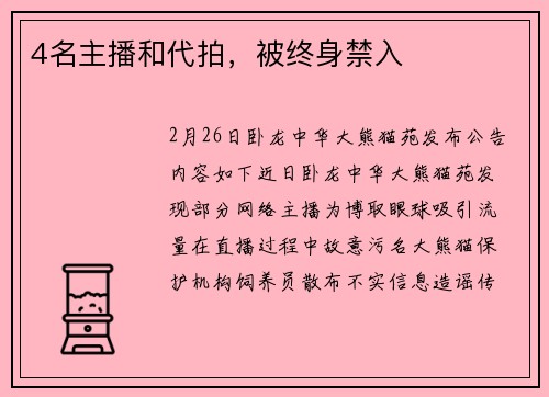 4名主播和代拍，被终身禁入