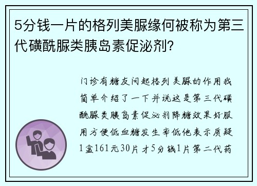 5分钱一片的格列美脲缘何被称为第三代磺酰脲类胰岛素促泌剂？