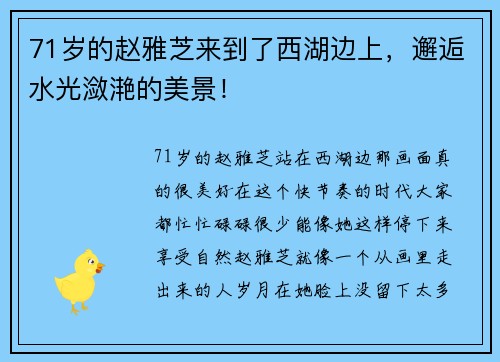 71岁的赵雅芝来到了西湖边上，邂逅水光潋滟的美景！