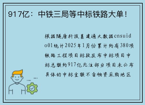 917亿：中铁三局等中标铁路大单！