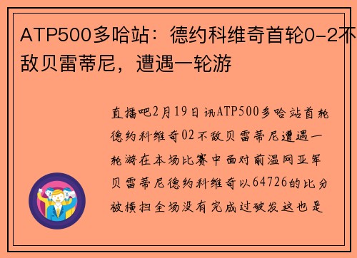 ATP500多哈站：德约科维奇首轮0-2不敌贝雷蒂尼，遭遇一轮游