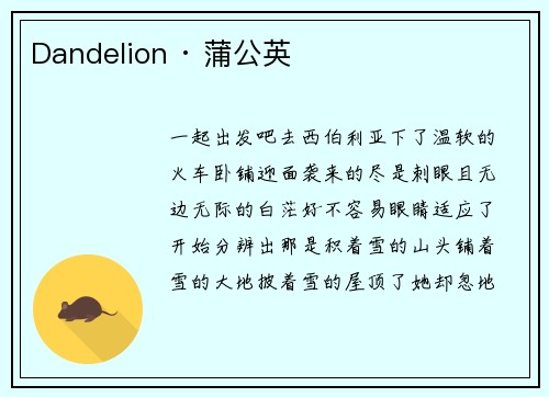 Dandelion · 蒲公英