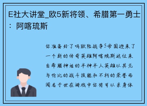 E社大讲堂_欧5新将领、希腊第一勇士：阿喀琉斯