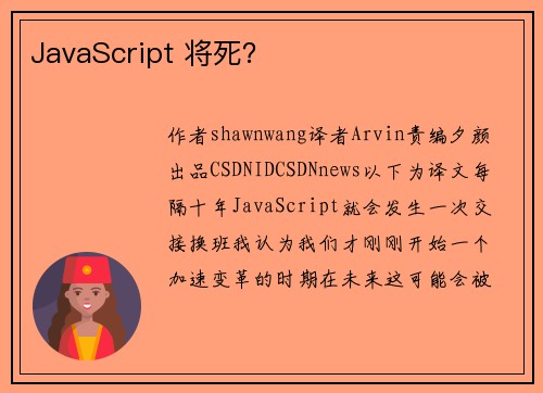 JavaScript 将死？