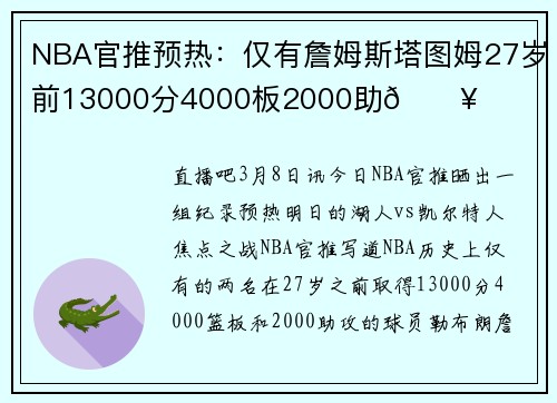 NBA官推预热：仅有詹姆斯塔图姆27岁前13000分4000板2000助🔥