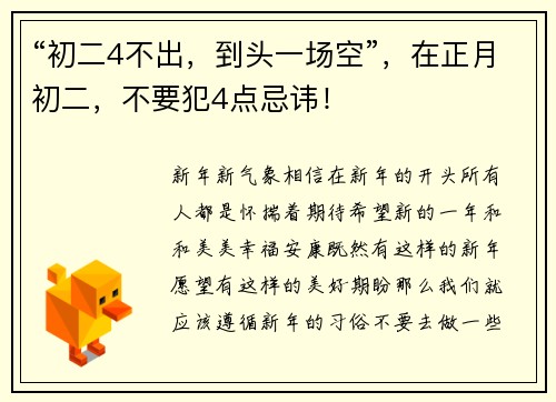 “初二4不出，到头一场空”，在正月初二，不要犯4点忌讳！