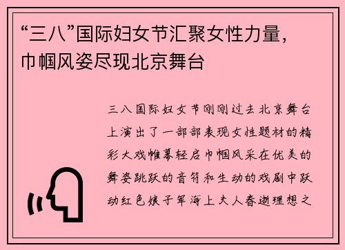“三八”国际妇女节汇聚女性力量，巾帼风姿尽现北京舞台