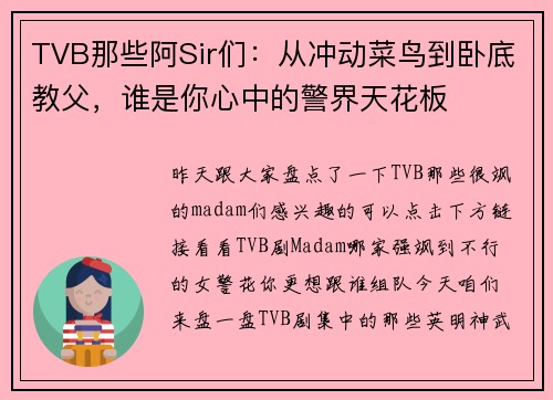 TVB那些阿Sir们：从冲动菜鸟到卧底教父，谁是你心中的警界天花板