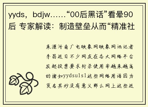 yyds，bdjw……“00后黑话”看晕90后 专家解读：制造壁垒从而“精准社交”