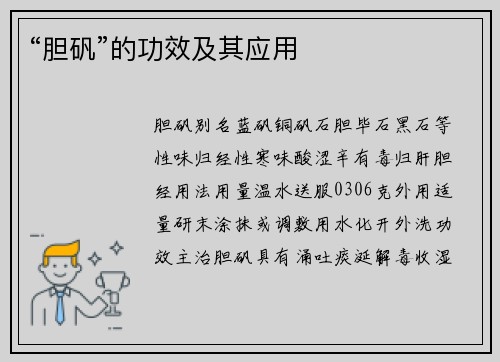 “胆矾”的功效及其应用