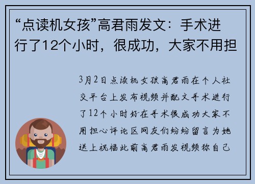 “点读机女孩”高君雨发文：手术进行了12个小时，很成功，大家不用担心