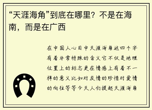 “天涯海角”到底在哪里？不是在海南，而是在广西