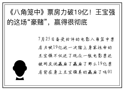 《八角笼中》票房力破19亿！王宝强的这场“豪赌”，赢得很彻底