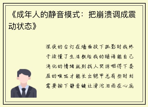 《成年人的静音模式：把崩溃调成震动状态》