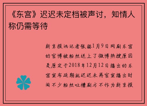 《东宫》迟迟未定档被声讨，知情人称仍需等待