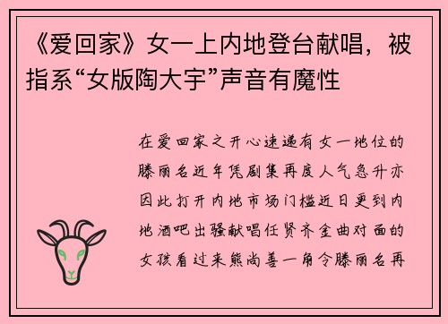《爱回家》女一上内地登台献唱，被指系“女版陶大宇”声音有魔性