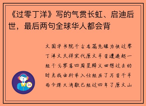 《过零丁洋》写的气贯长虹、启迪后世，最后两句全球华人都会背