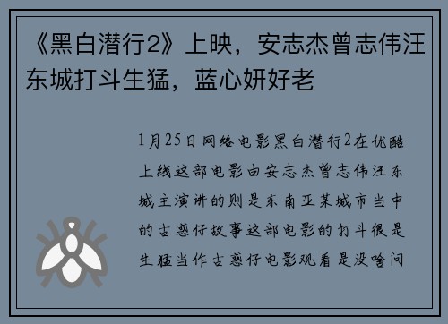 《黑白潜行2》上映，安志杰曾志伟汪东城打斗生猛，蓝心妍好老