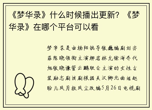 《梦华录》什么时候播出更新？《梦华录》在哪个平台可以看
