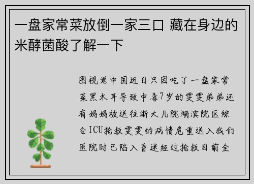 一盘家常菜放倒一家三口 藏在身边的米酵菌酸了解一下