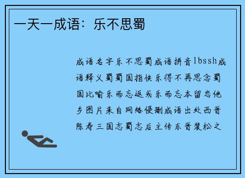 一天一成语：乐不思蜀