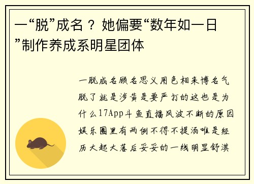 一“脱”成名 ？她偏要“数年如一日”制作养成系明星团体