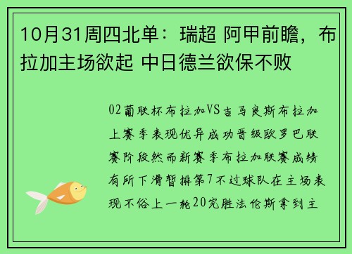 10月31周四北单：瑞超 阿甲前瞻，布拉加主场欲起 中日德兰欲保不败