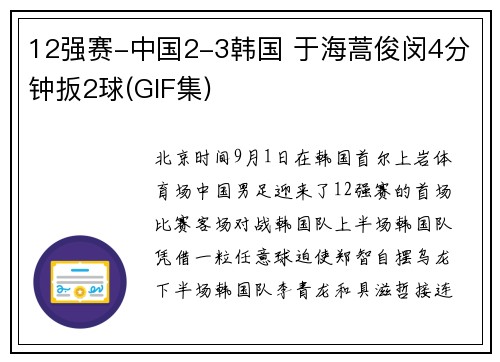 12强赛-中国2-3韩国 于海蒿俊闵4分钟扳2球(GIF集)