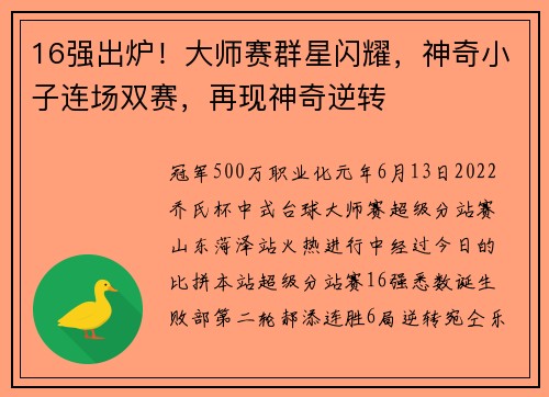 16强出炉！大师赛群星闪耀，神奇小子连场双赛，再现神奇逆转