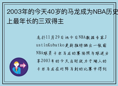 2003年的今天40岁的马龙成为NBA历史上最年长的三双得主