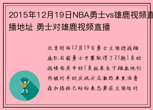 2015年12月19日NBA勇士vs雄鹿视频直播地址 勇士对雄鹿视频直播