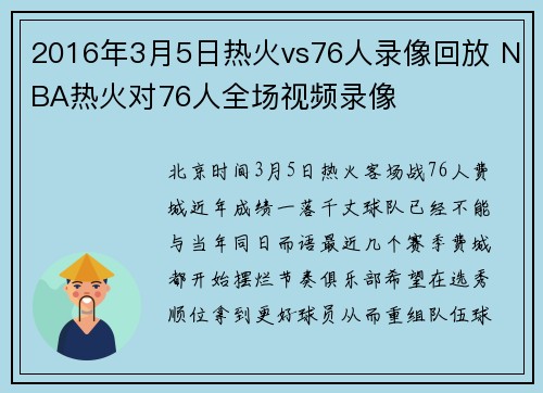 2016年3月5日热火vs76人录像回放 NBA热火对76人全场视频录像