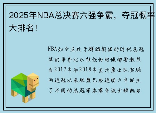 2025年NBA总决赛六强争霸，夺冠概率大排名！