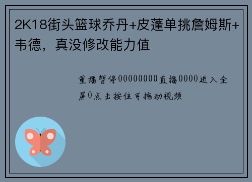 2K18街头篮球乔丹+皮蓬单挑詹姆斯+韦德，真没修改能力值
