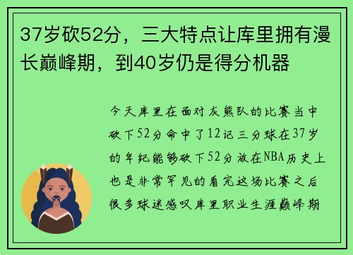37岁砍52分，三大特点让库里拥有漫长巅峰期，到40岁仍是得分机器