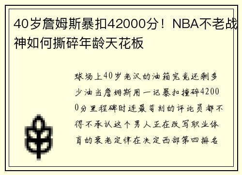 40岁詹姆斯暴扣42000分！NBA不老战神如何撕碎年龄天花板