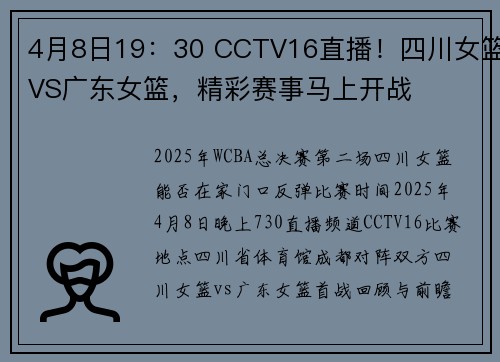4月8日19：30 CCTV16直播！四川女篮VS广东女篮，精彩赛事马上开战