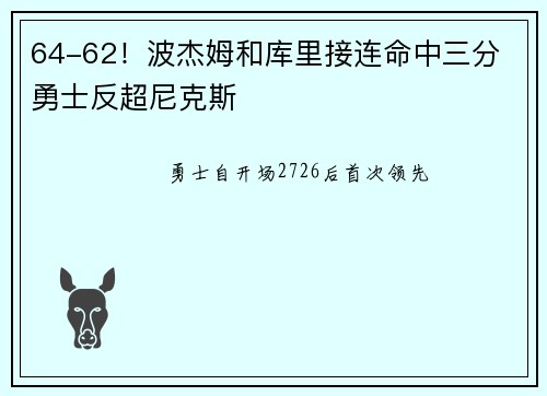 64-62！波杰姆和库里接连命中三分 勇士反超尼克斯
