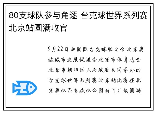 80支球队参与角逐 台克球世界系列赛北京站圆满收官