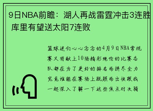9日NBA前瞻：湖人再战雷霆冲击3连胜 库里有望送太阳7连败