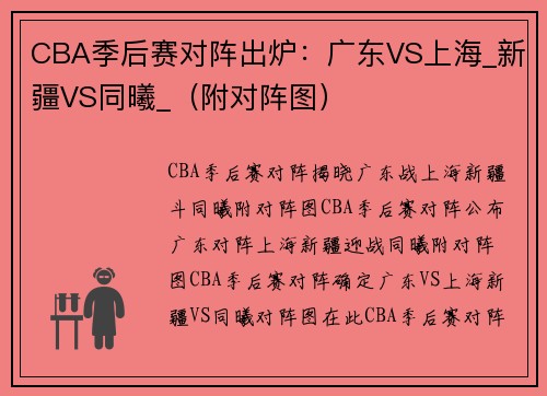 CBA季后赛对阵出炉：广东VS上海_新疆VS同曦_（附对阵图）