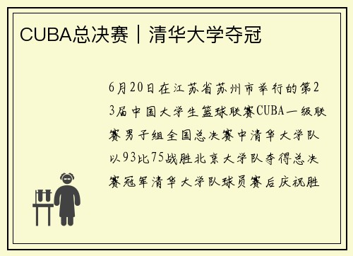 CUBA总决赛｜清华大学夺冠