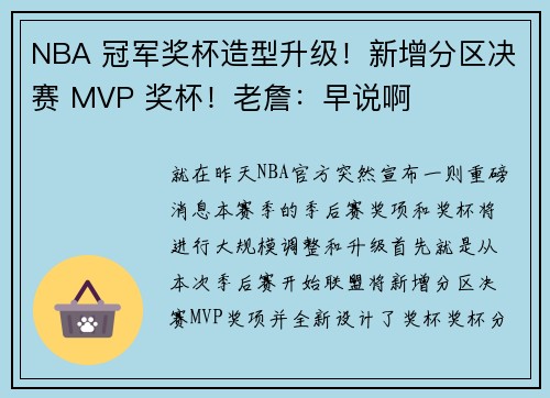 NBA 冠军奖杯造型升级！新增分区决赛 MVP 奖杯！老詹：早说啊
