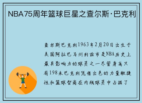 NBA75周年篮球巨星之查尔斯·巴克利